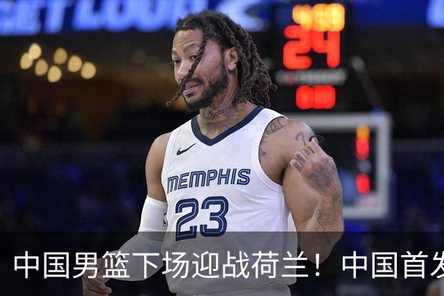 中国男篮下场迎战荷兰！中国首发5虎来袭，杨瀚森迎来归国首秀