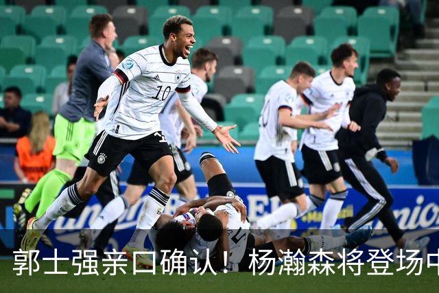 郭士强亲口确认！杨瀚森将登场中国男篮23号与荷兰热身赛